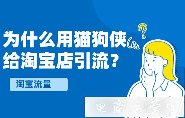 為什么要用貓狗俠給淘寶店引流?貓狗俠有哪些優(yōu)勢?